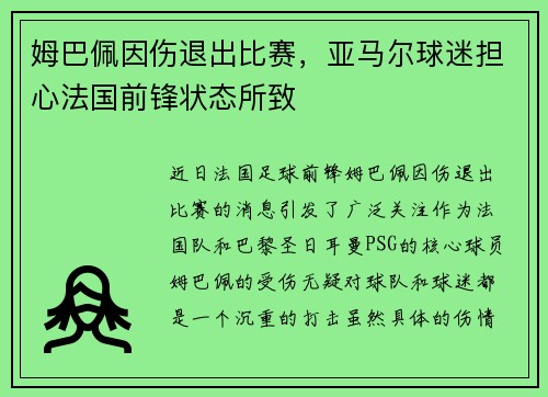 姆巴佩因伤退出比赛，亚马尔球迷担心法国前锋状态所致