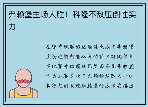 弗赖堡主场大胜！科隆不敌压倒性实力