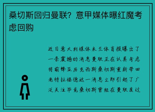 桑切斯回归曼联？意甲媒体曝红魔考虑回购