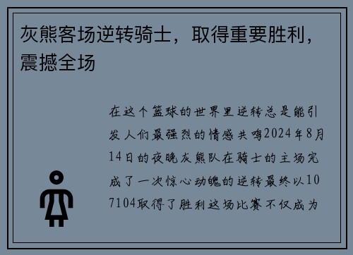 灰熊客场逆转骑士，取得重要胜利，震撼全场