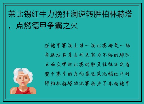 莱比锡红牛力挽狂澜逆转胜柏林赫塔，点燃德甲争霸之火