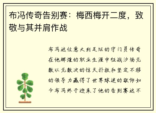 布冯传奇告别赛：梅西梅开二度，致敬与其并肩作战