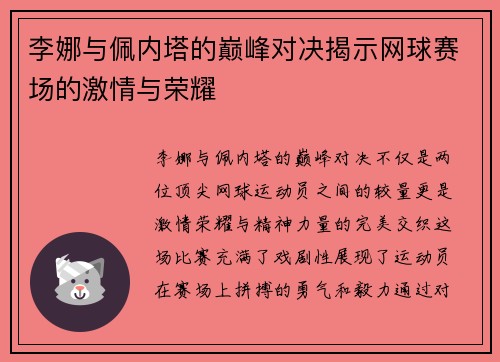 李娜与佩内塔的巅峰对决揭示网球赛场的激情与荣耀