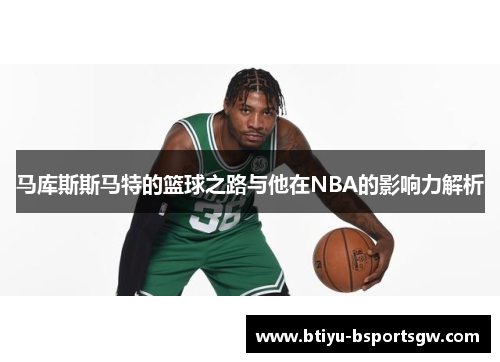 马库斯斯马特的篮球之路与他在NBA的影响力解析