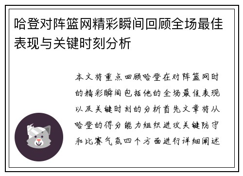 哈登对阵篮网精彩瞬间回顾全场最佳表现与关键时刻分析